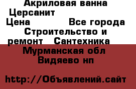 Акриловая ванна Церсанит Flavia 150x70x39 › Цена ­ 6 200 - Все города Строительство и ремонт » Сантехника   . Мурманская обл.,Видяево нп